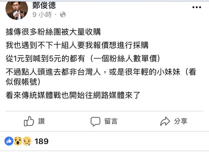 網紅鄭俊德披露有人洽詢購買臉書粉絲頁