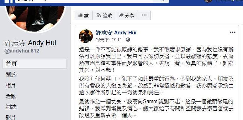 爆發婚外情事件後，許志安公開在個人臉書發表道歉聲明（圖片來源／許志安臉書）