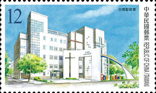 台南聖教會郵票