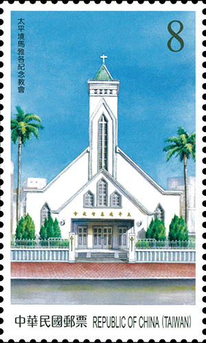 太平境馬雅各紀念教會郵票