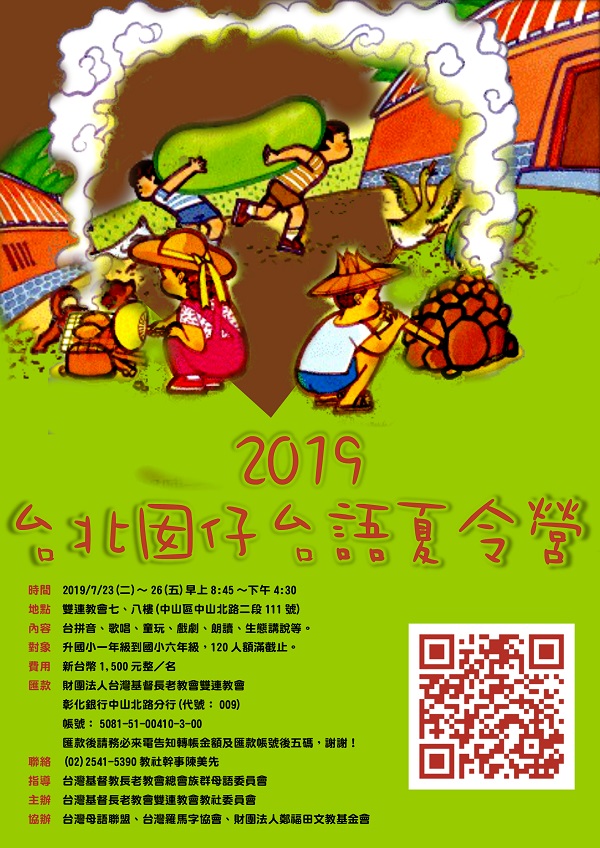 2019年雙連教會台語夏令營海報