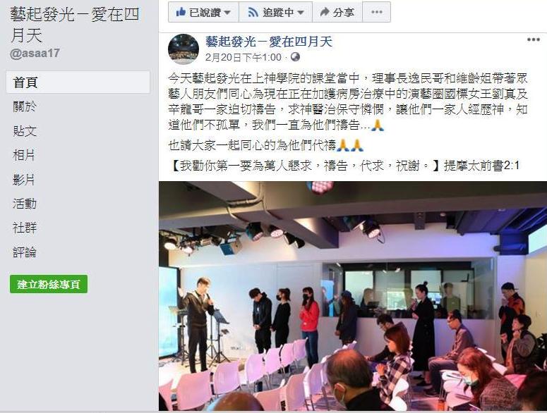 藝起發光協會在官方臉書po文邀眾人為辛龍及劉真夫妻禱告
