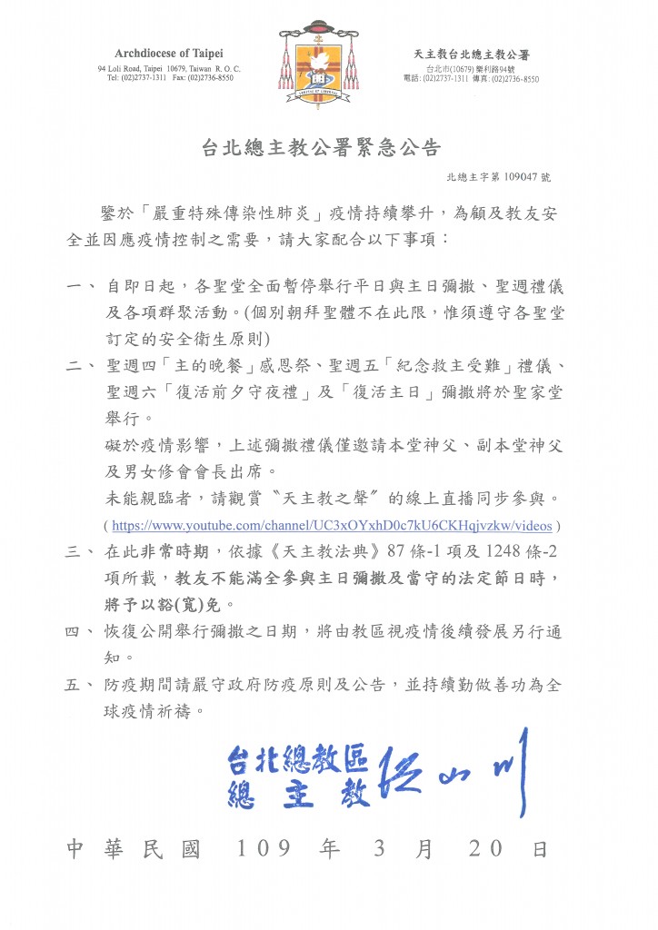 047台北總主教公署緊急公告(暫停所有彌撒並給予寬免)（圖／taipei.catholic.org）