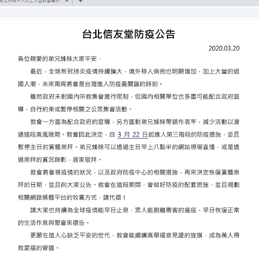 台北信友堂在官網上發布防疫公告