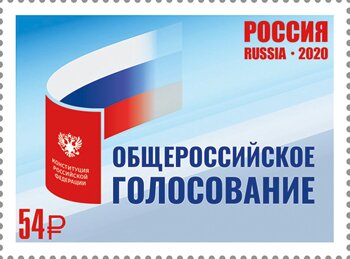 2020俄羅斯公投郵票。（wiki)