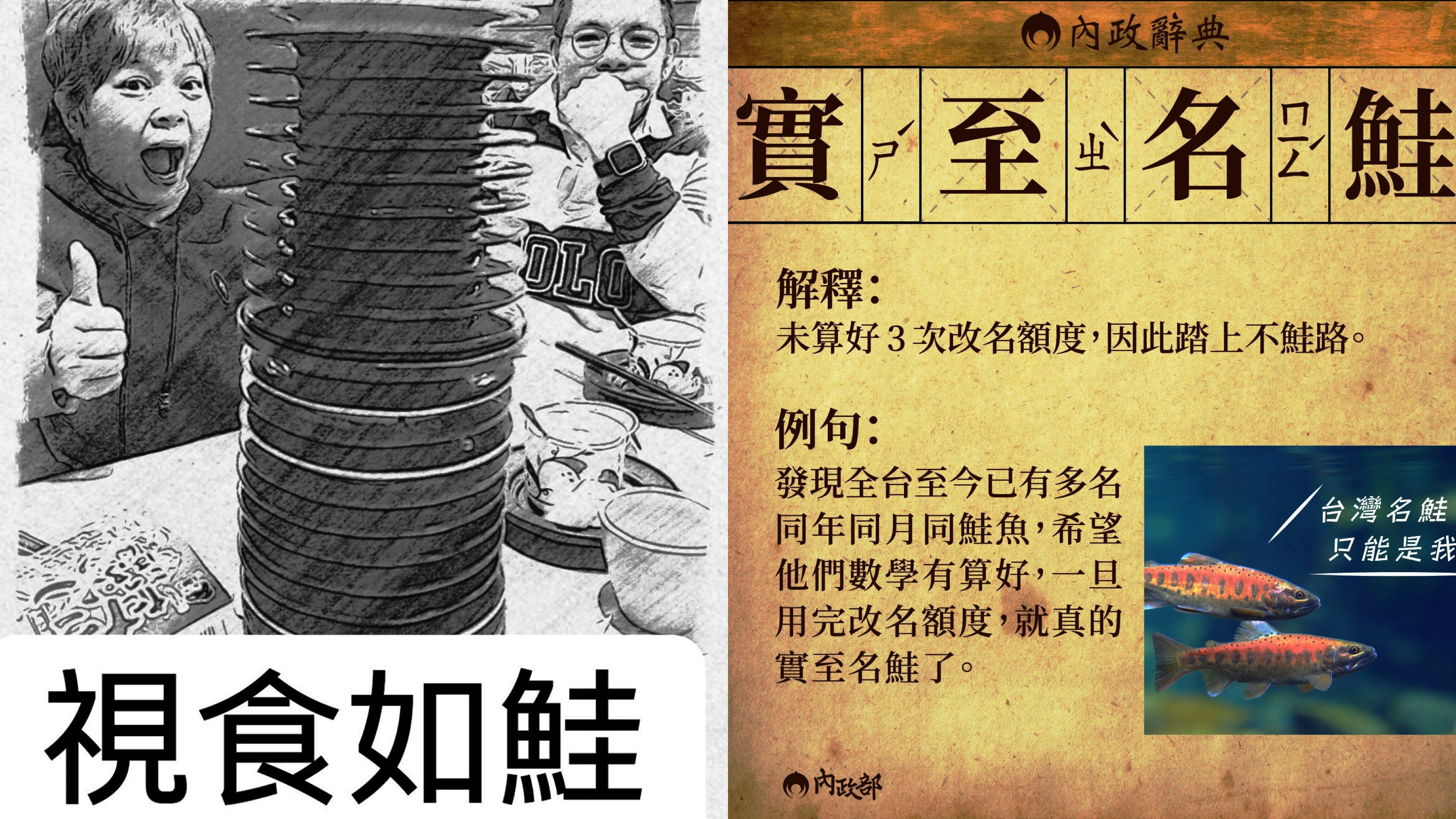 左圖:洪麗惠牧師玩鮭魚創意哽（受訪者提供）右圖:內政部用創意哽圖提醒民眾改名須知（翻攝內政部臉書）